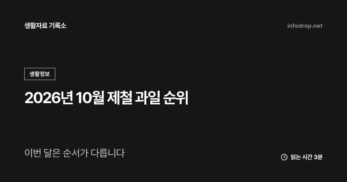 2026년 10월 제철 과일 순위