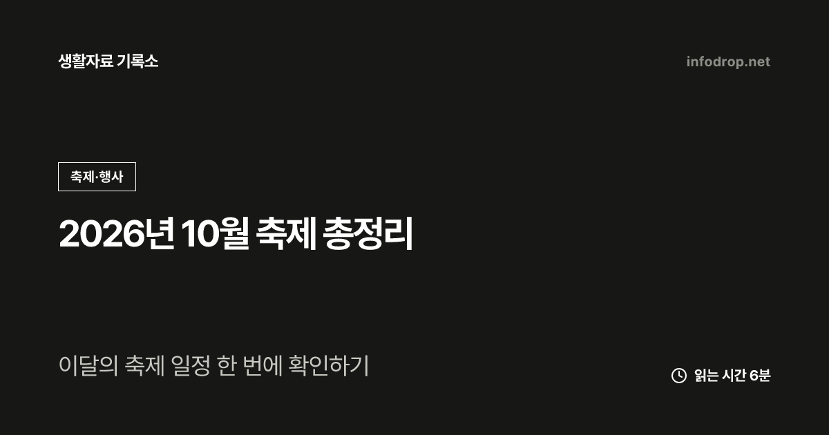 2026년 10월 축제 총정리