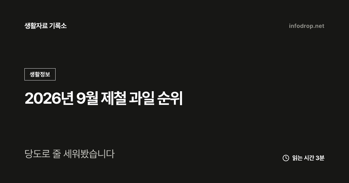 2026년 9월 제철 과일 순위
