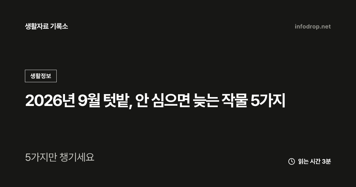 2026년 9월 텃밭, 안 심으면 늦는 작물 5가지