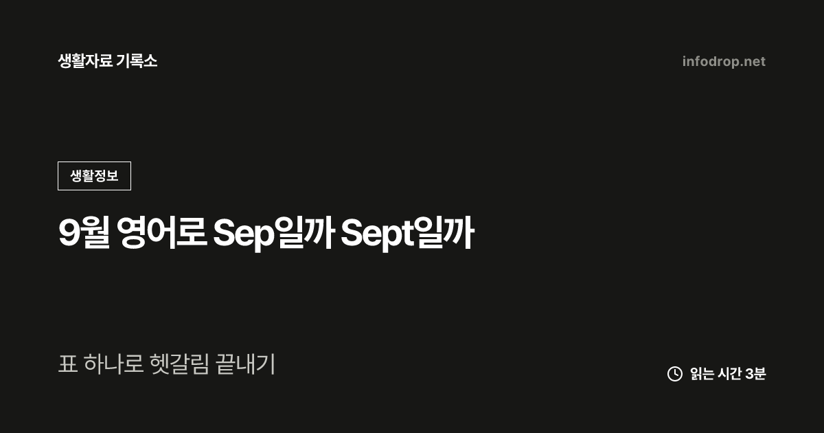 9월 영어로 Sep일까 Sept일까
