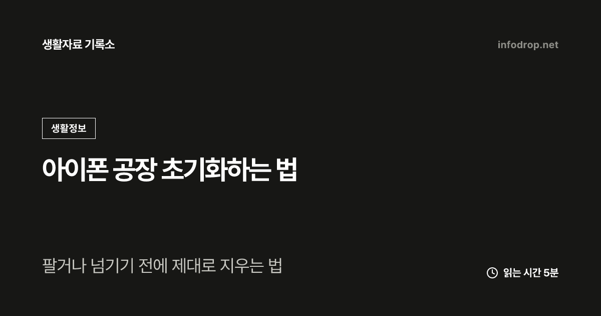 아이폰 공장 초기화하는 법