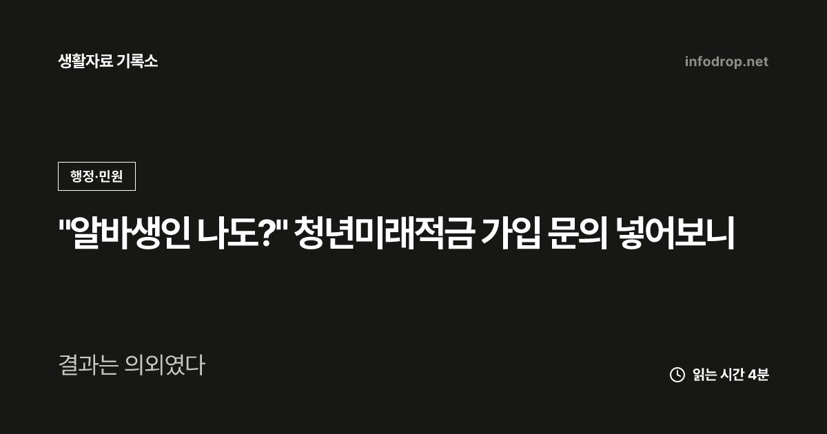 "알바생인 나도?" 청년미래적금 가입 문의 넣어보니