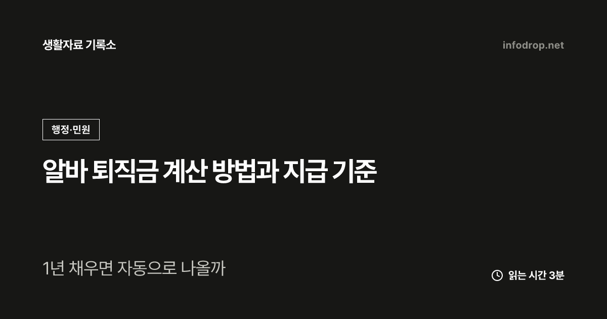 알바 퇴직금 계산 방법과 지급 기준