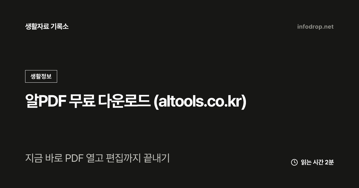 알PDF 무료 다운로드 (altools.co.kr)