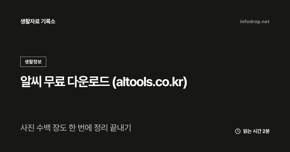 알씨 무료 다운로드 (altools.co.kr)