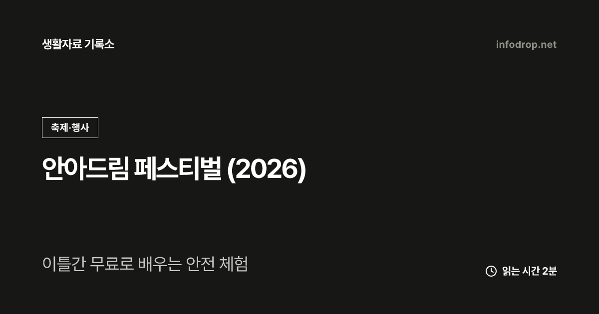 안아드림 페스티벌 (2026)