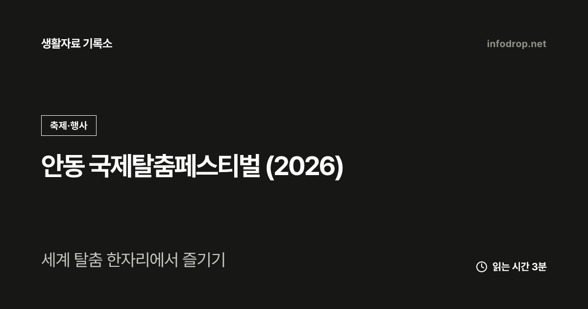 안동 국제탈춤페스티벌 (2026)