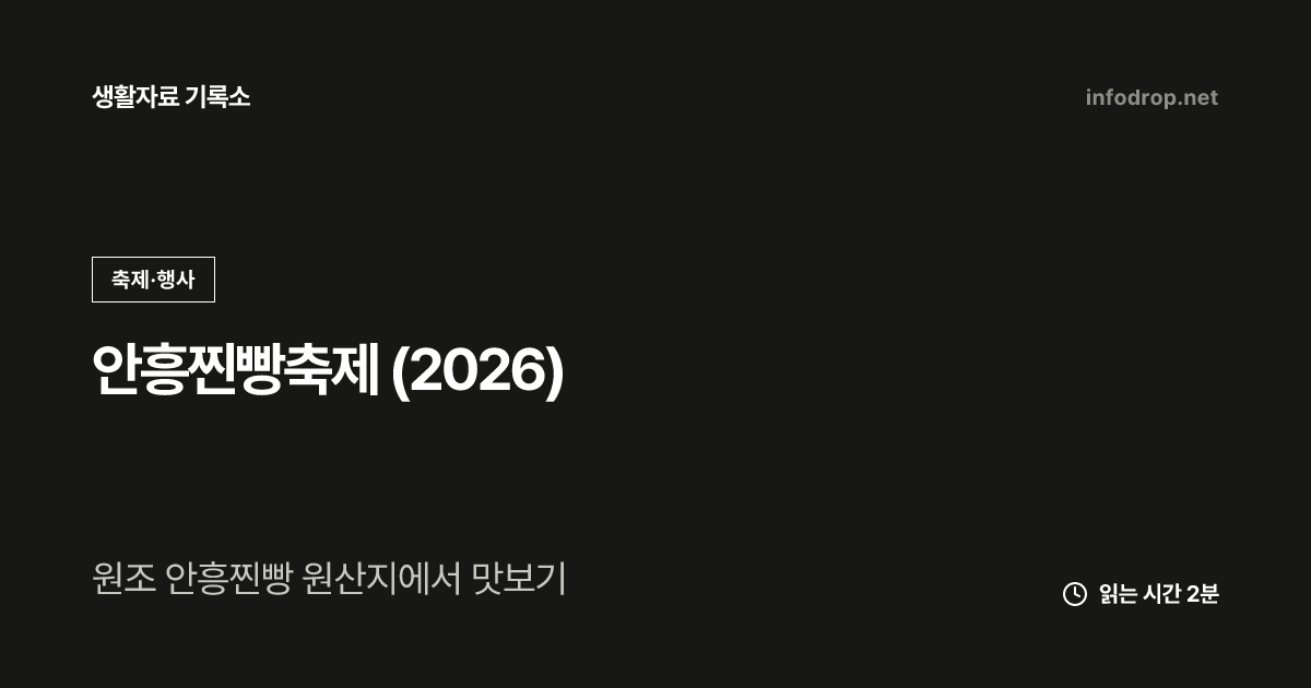 안흥찐빵축제 (2026)