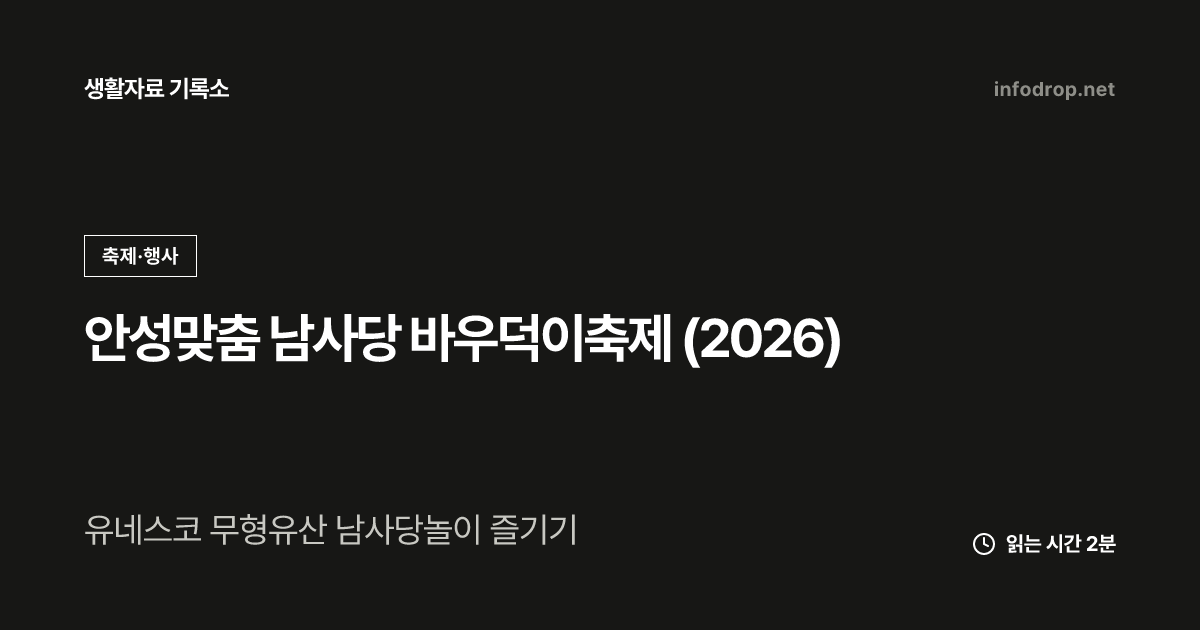 안성맞춤 남사당 바우덕이축제 (2026)