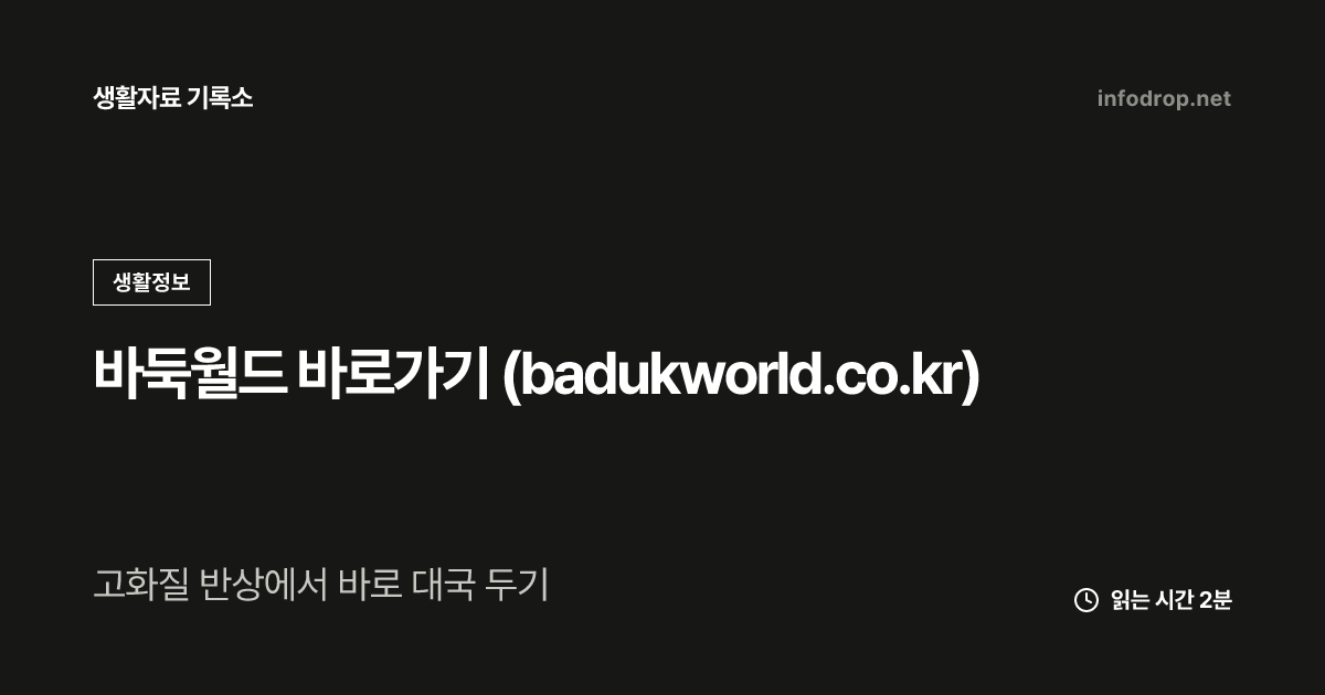 바둑월드 바로가기 (badukworld.co.kr)