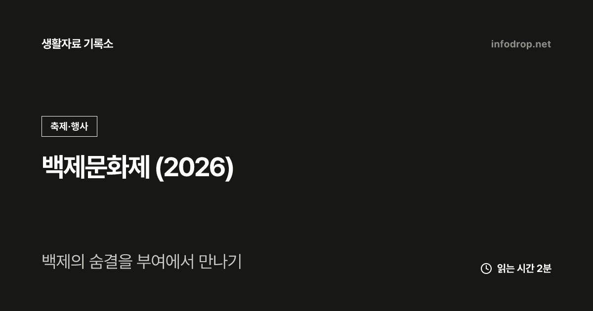 백제문화제 (2026)