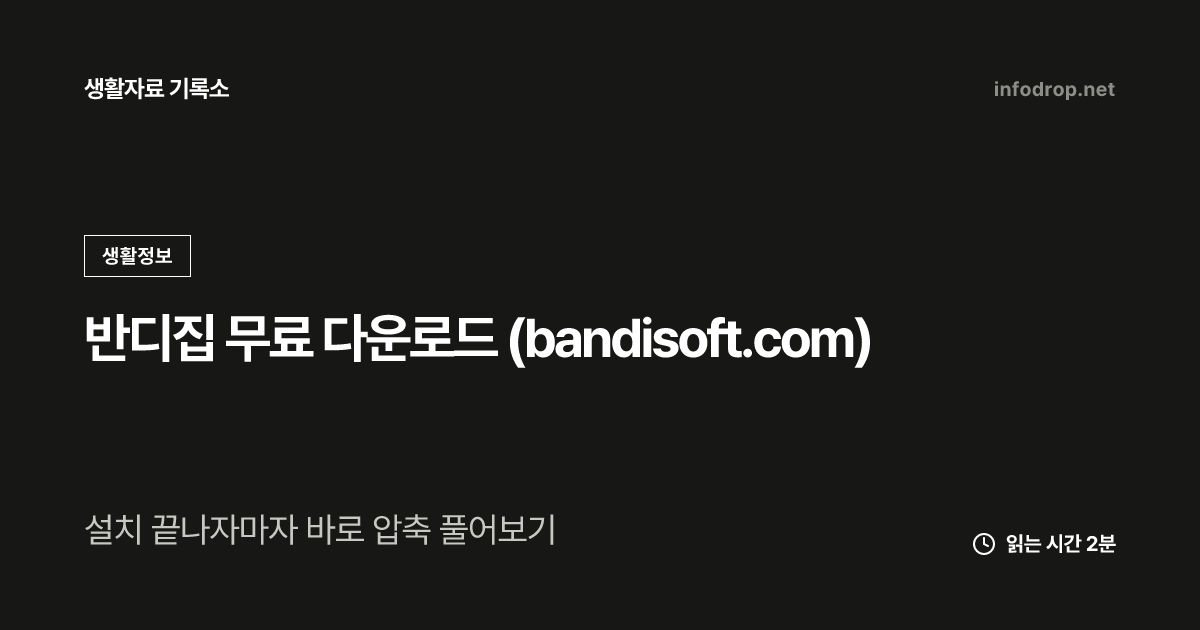 반디집 무료 다운로드 (bandisoft.com)