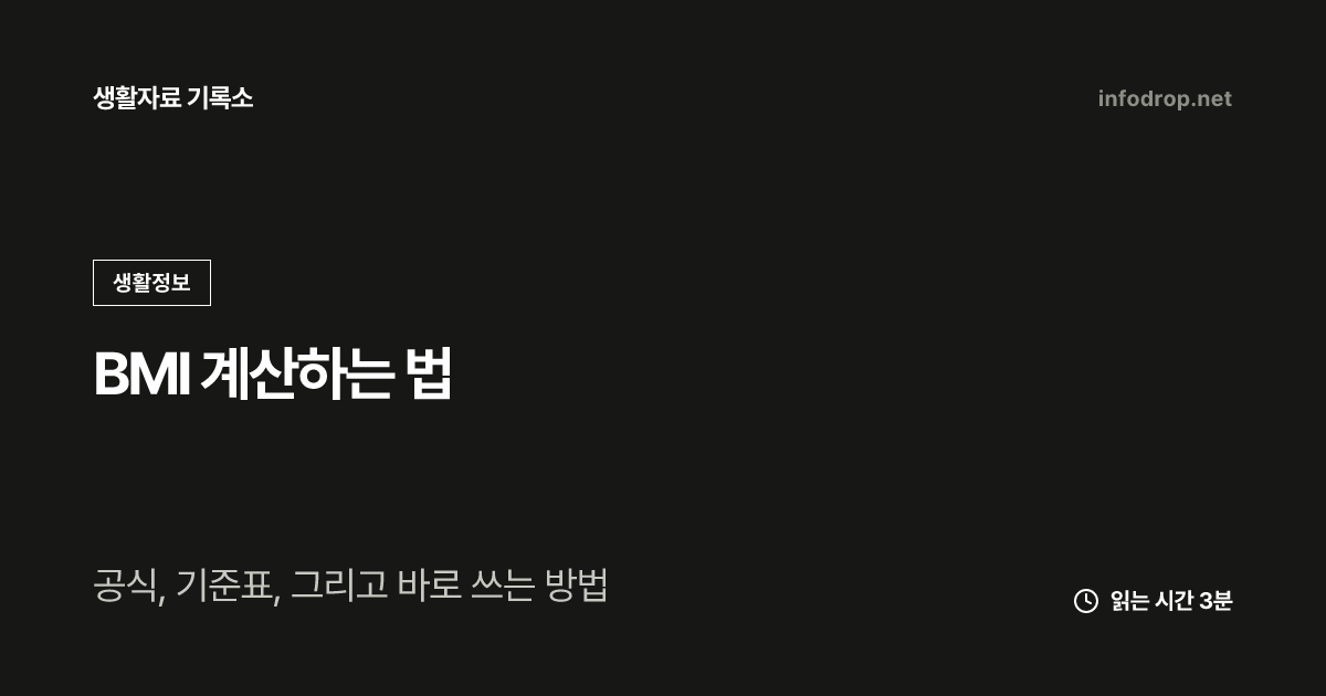BMI 계산하는 법