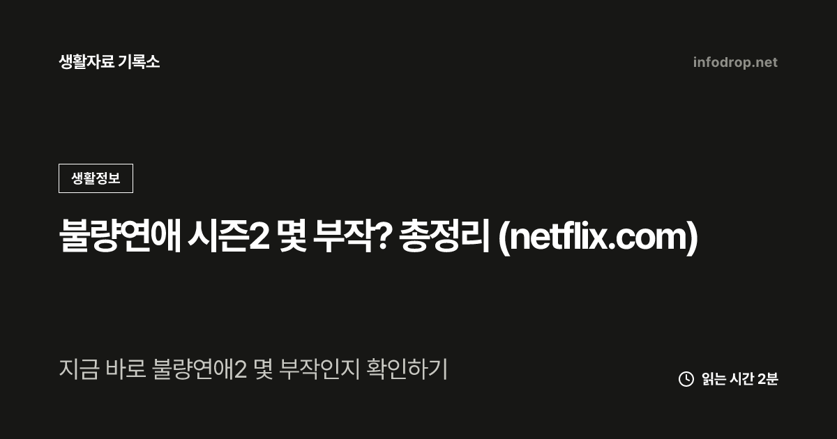 불량연애 시즌2 몇 부작? 총정리 (netflix.com)