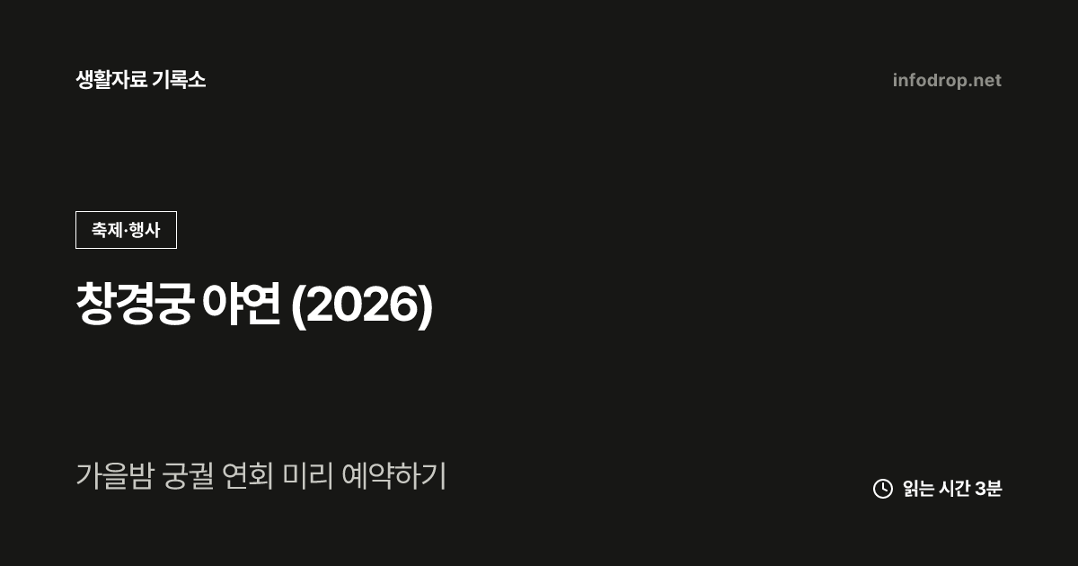 창경궁 야연 (2026)