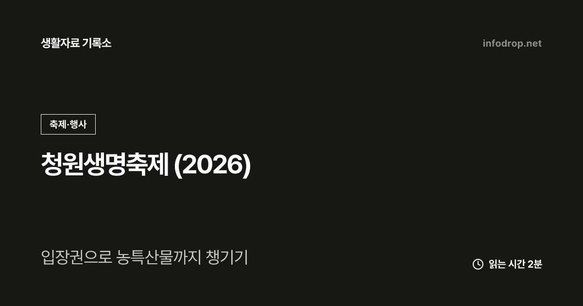 청원생명축제 (2026)