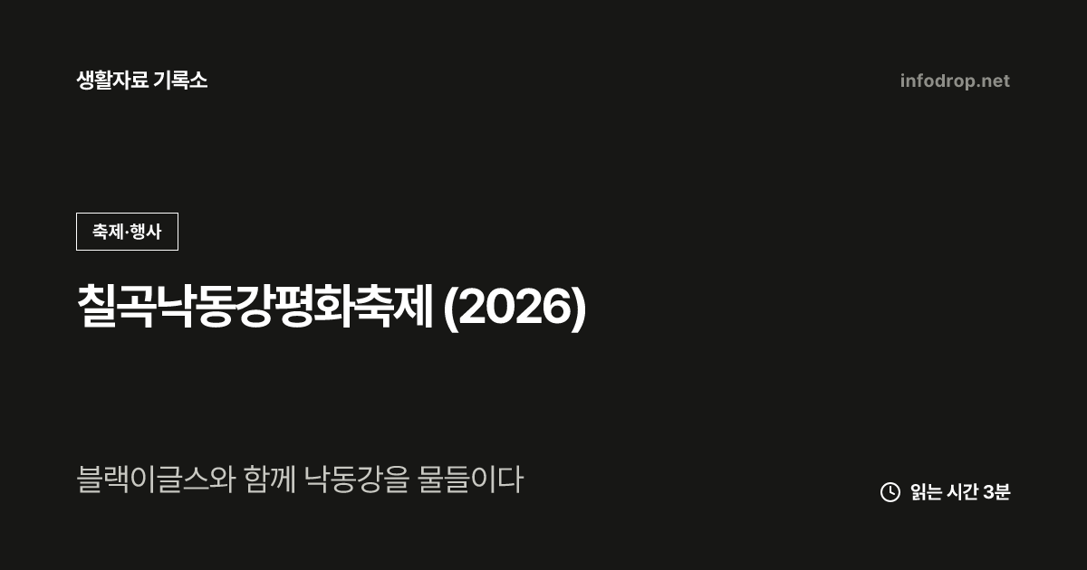 칠곡낙동강평화축제 (2026)