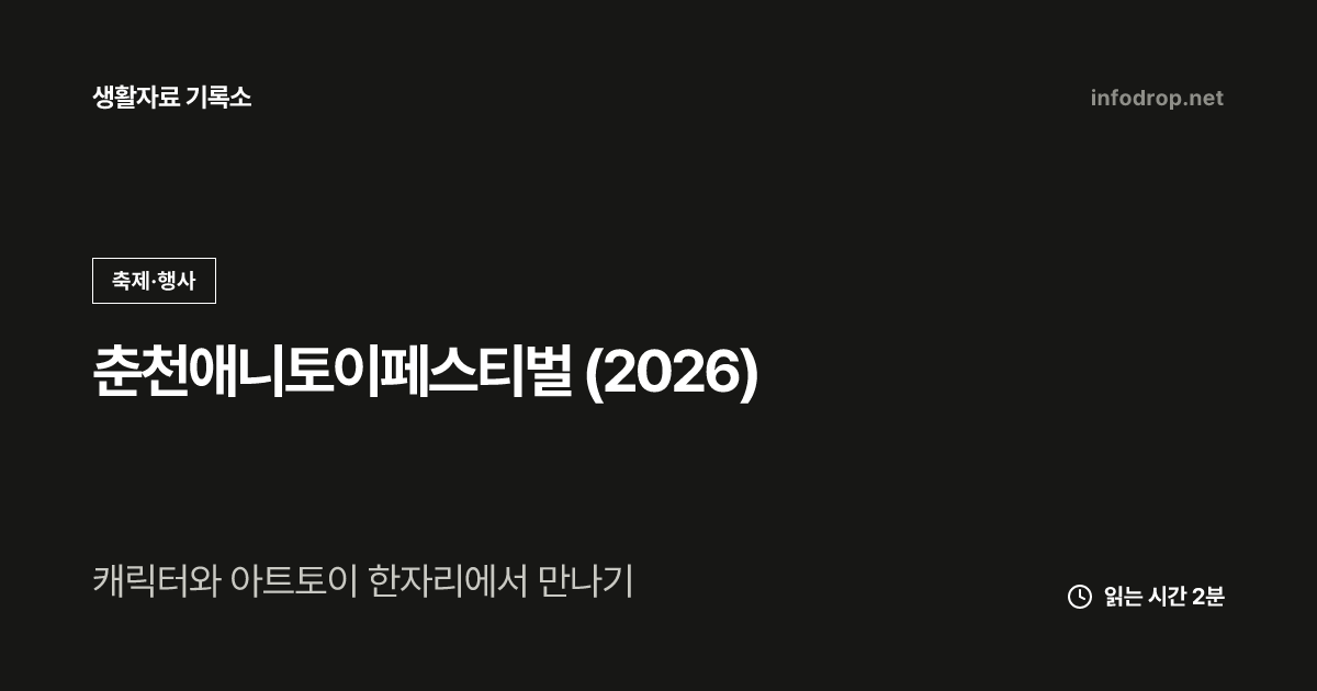 춘천애니토이페스티벌 (2026)