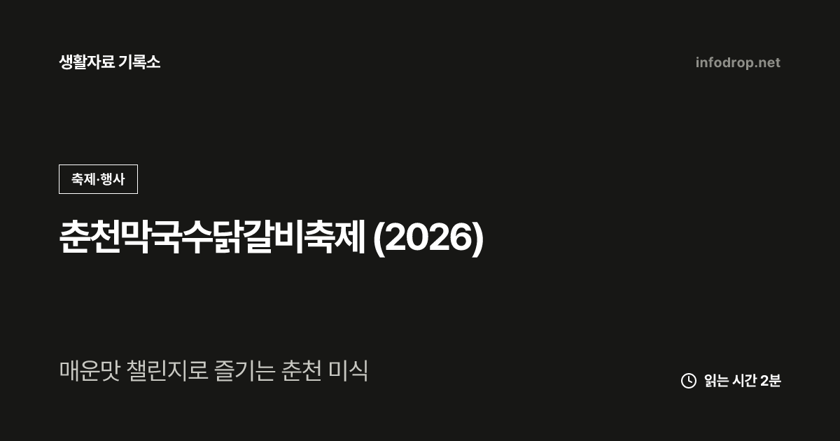 춘천막국수닭갈비축제 (2026)