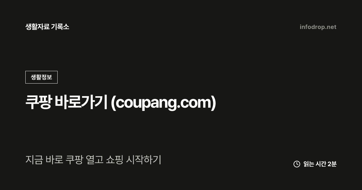 쿠팡 바로가기 (coupang.com)