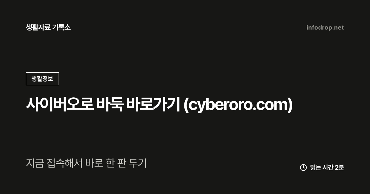사이버오로 바둑 바로가기 (cyberoro.com)