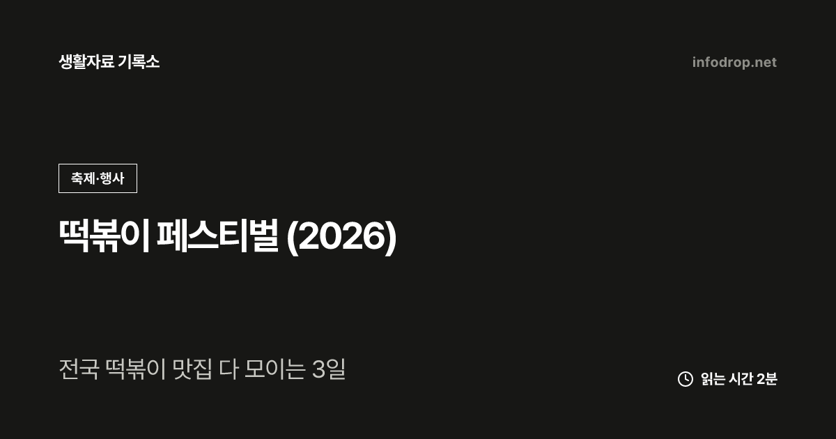 떡볶이 페스티벌 (2026)