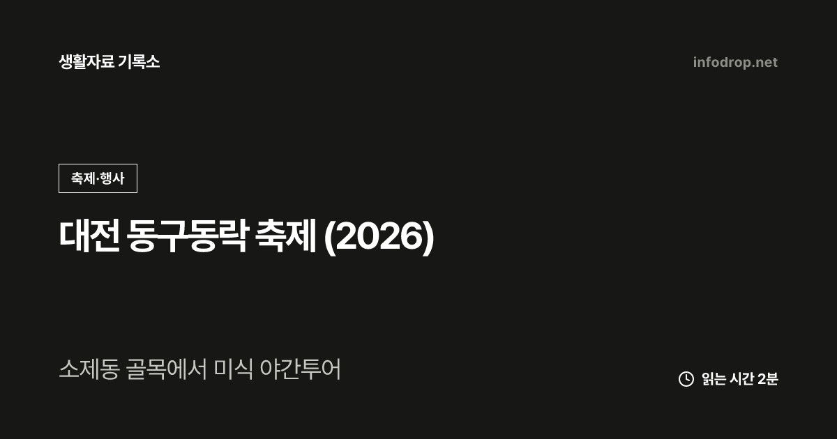 대전 동구동락 축제 (2026)
