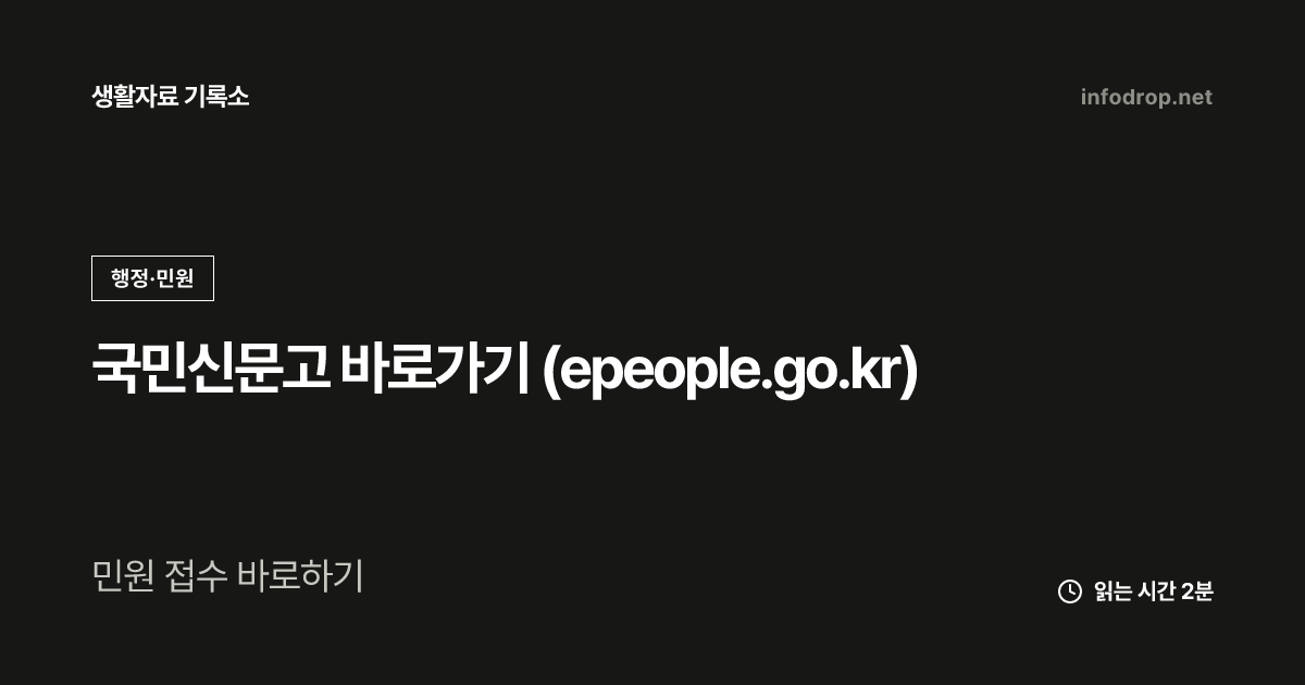 국민신문고 바로가기 (epeople.go.kr)