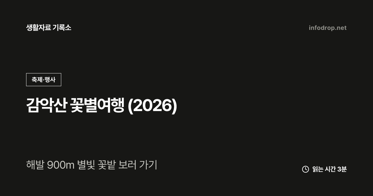 감악산 꽃별여행 (2026)