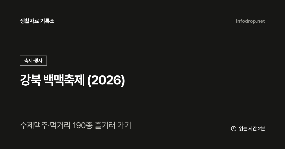 강북 백맥축제 (2026)