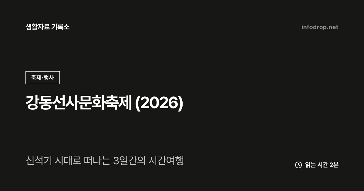 강동선사문화축제 (2026)