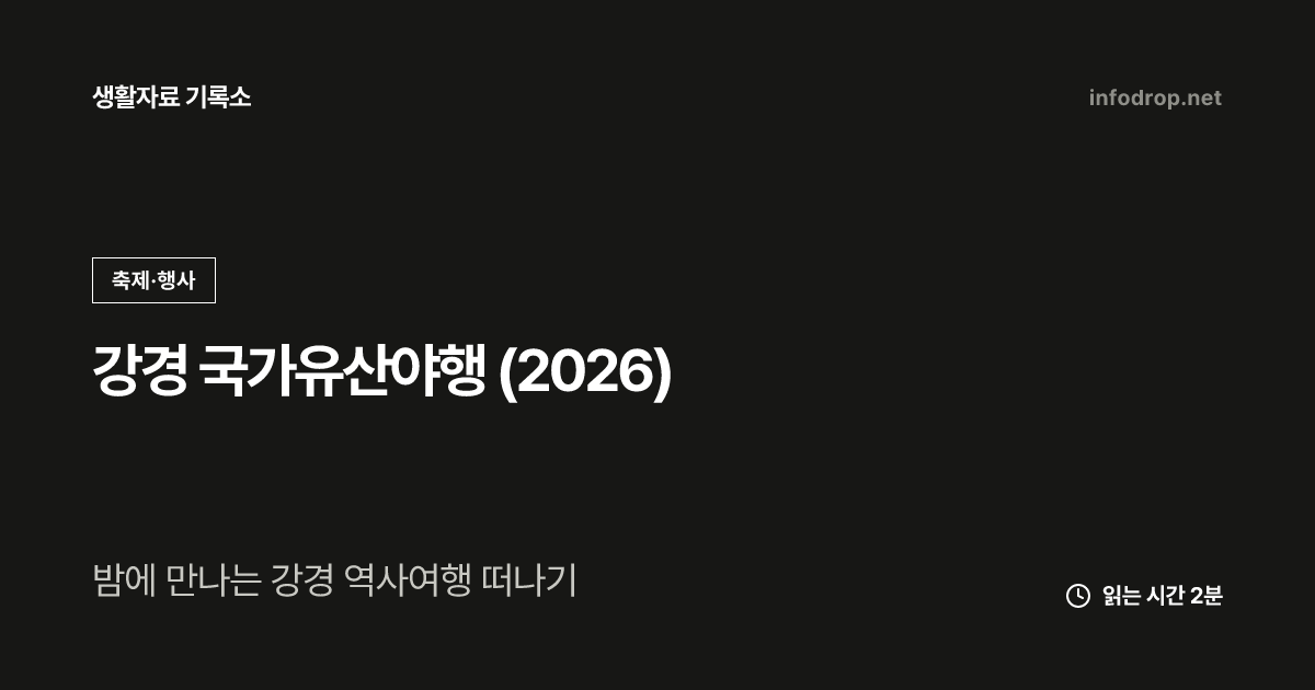 강경 국가유산야행 (2026)