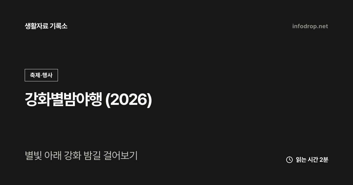 강화별밤야행 (2026)