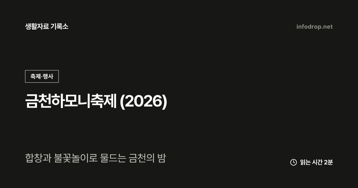 금천하모니축제 (2026)