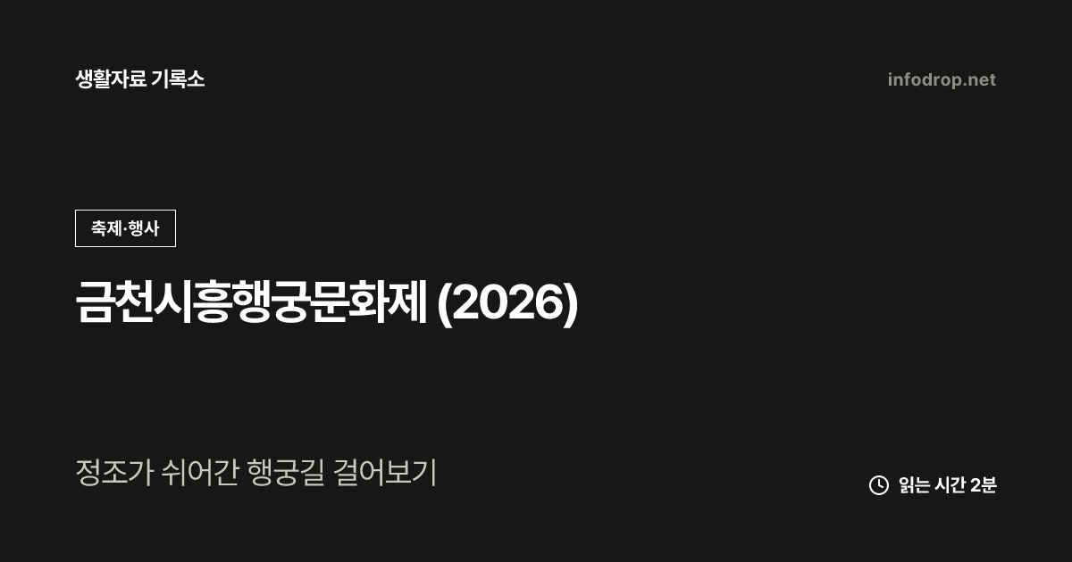 금천시흥행궁문화제 (2026)
