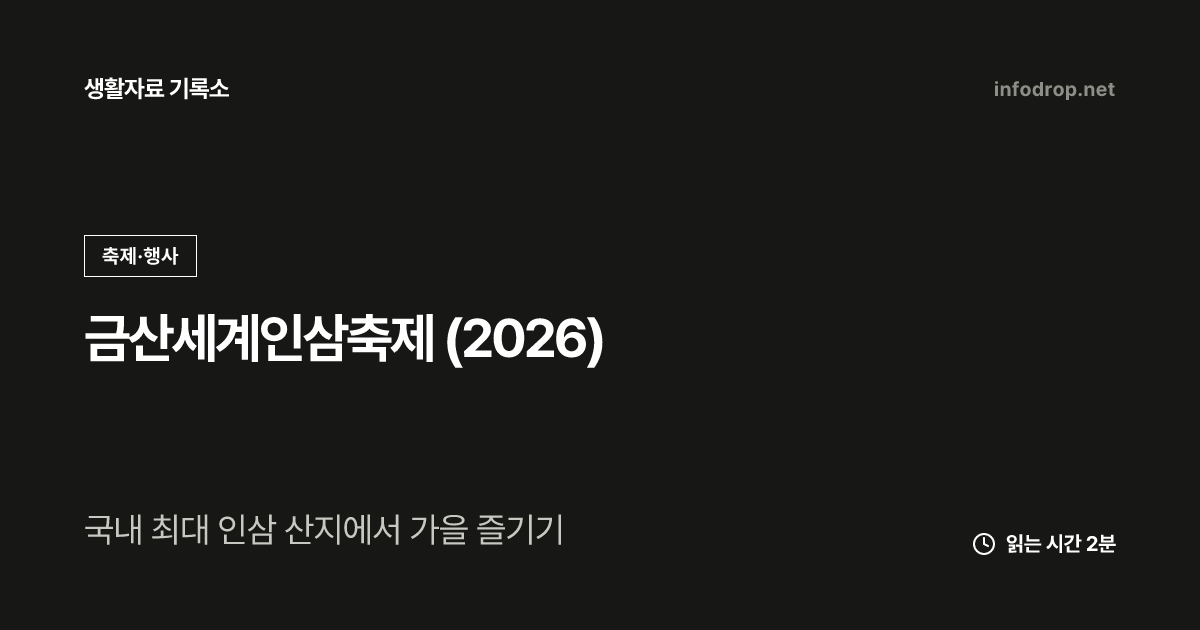 금산세계인삼축제 (2026)