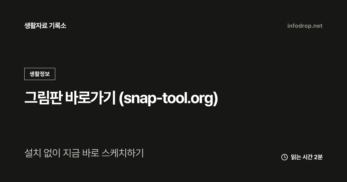 그림판 바로가기 (snap-tool.org)