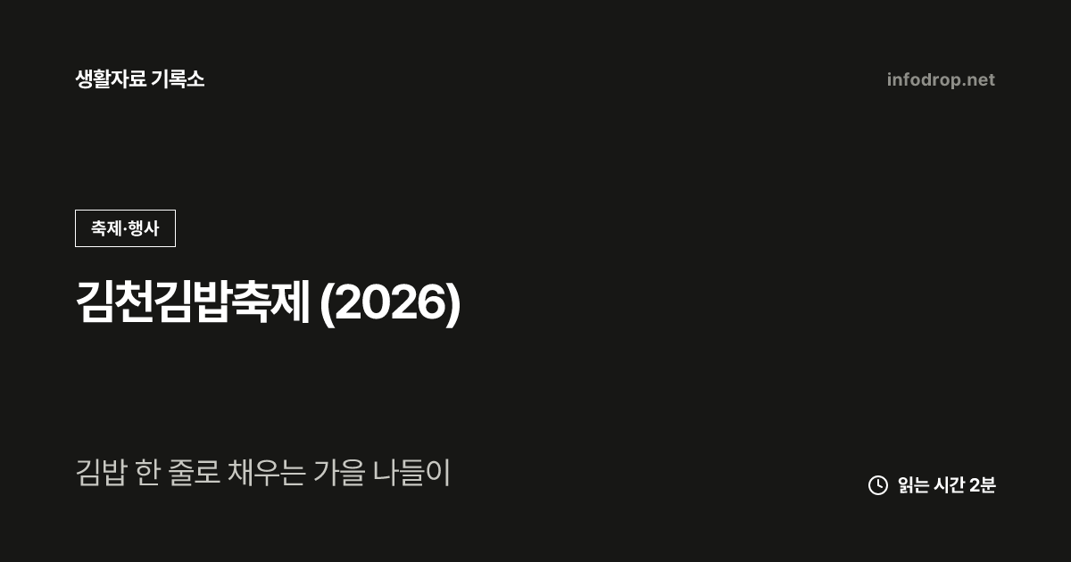 김천김밥축제 (2026)