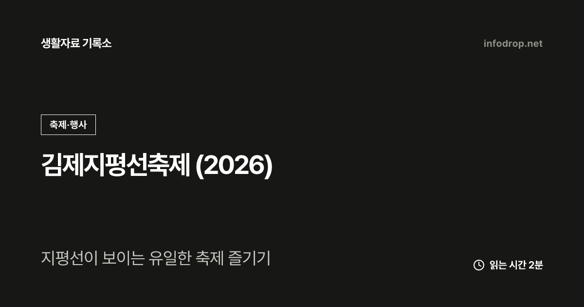 김제지평선축제 (2026)