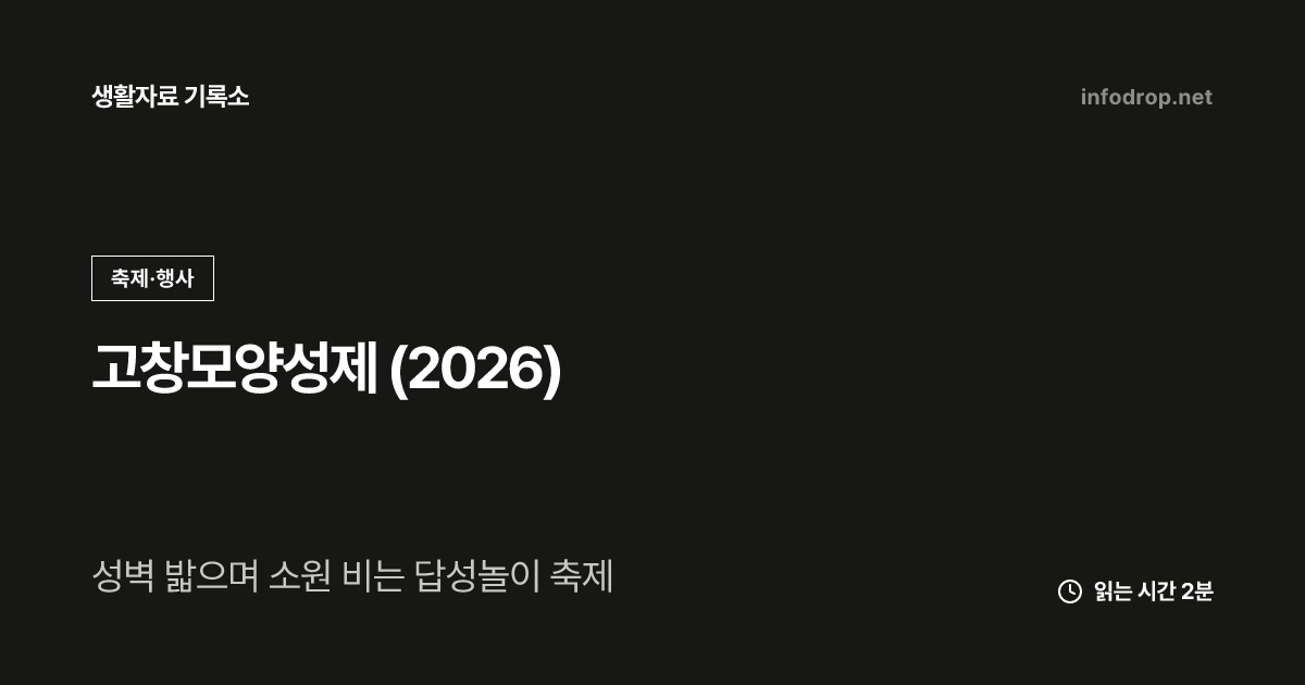 고창모양성제 (2026)