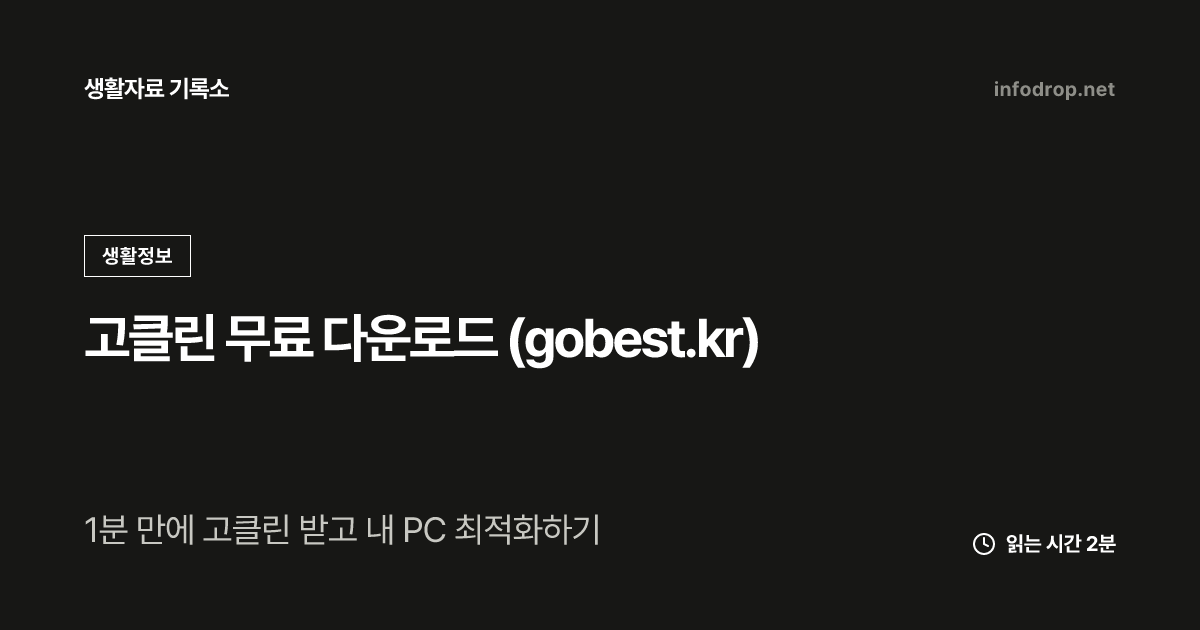 고클린 무료 다운로드 (gobest.kr)