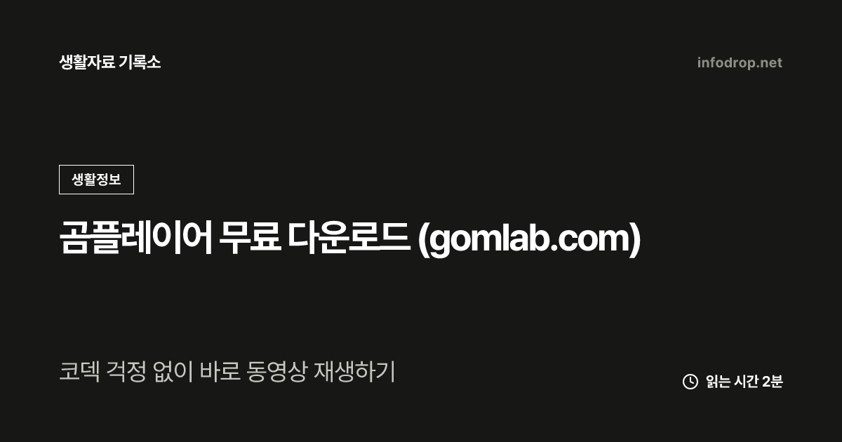 곰플레이어 무료 다운로드 (gomlab.com)