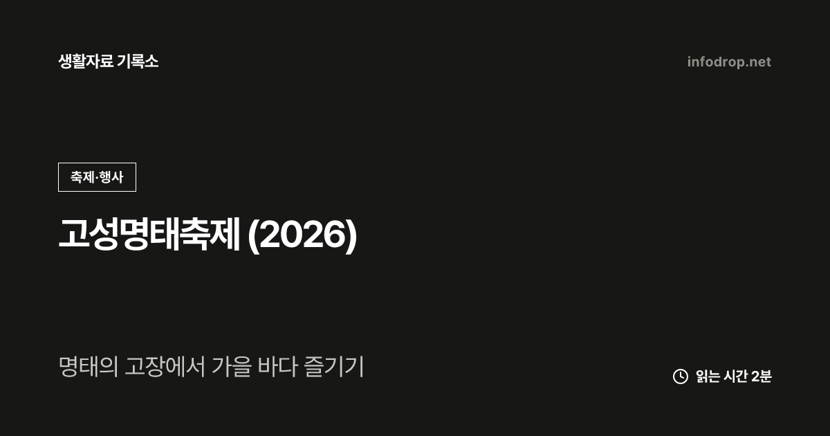 고성명태축제 (2026)