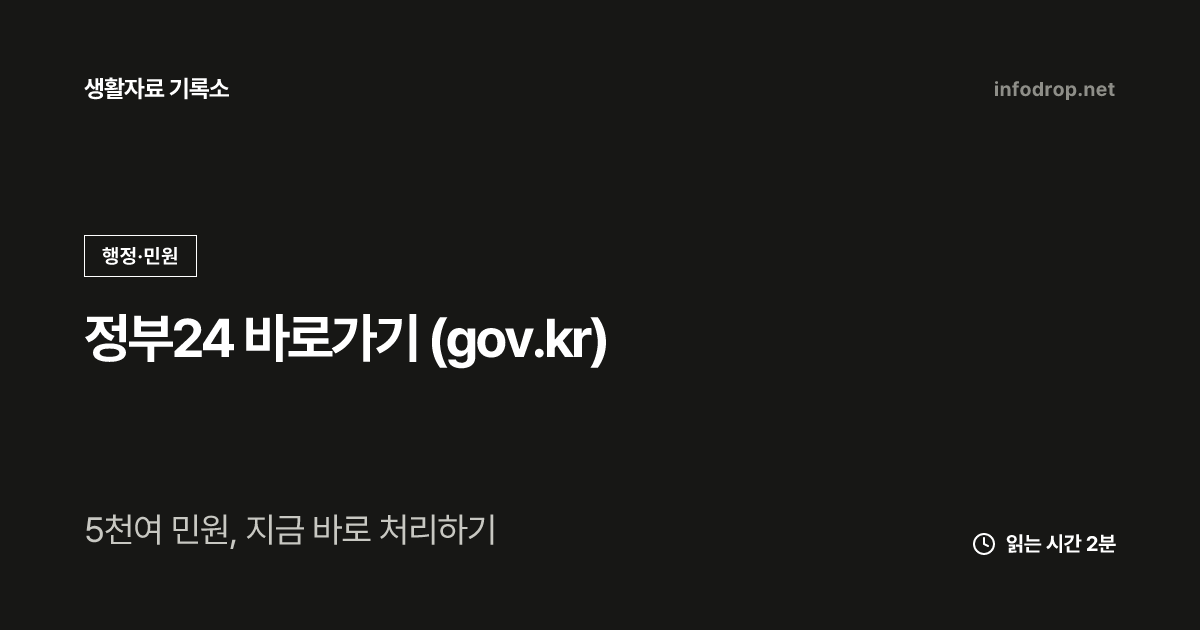 정부24 바로가기 (gov.kr)