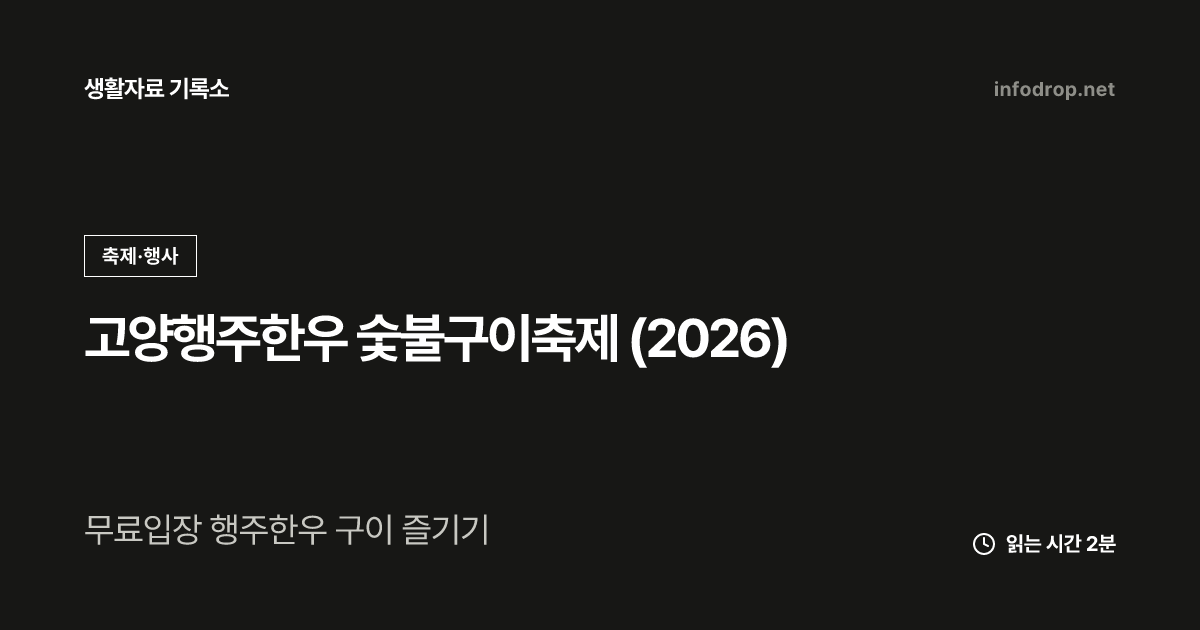고양행주한우 숯불구이축제 (2026)