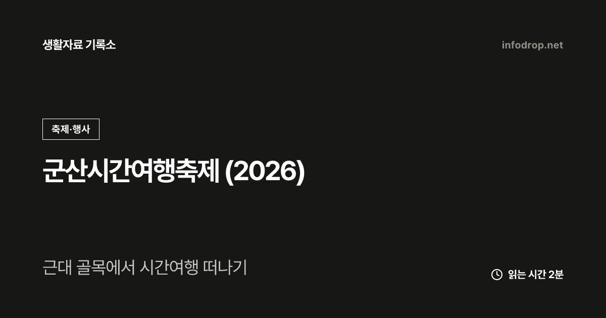 군산시간여행축제 (2026)
