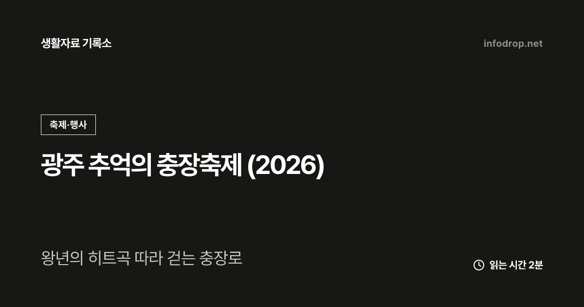 광주 추억의 충장축제 (2026)