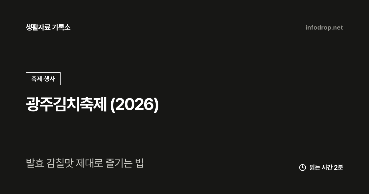 광주김치축제 (2026)