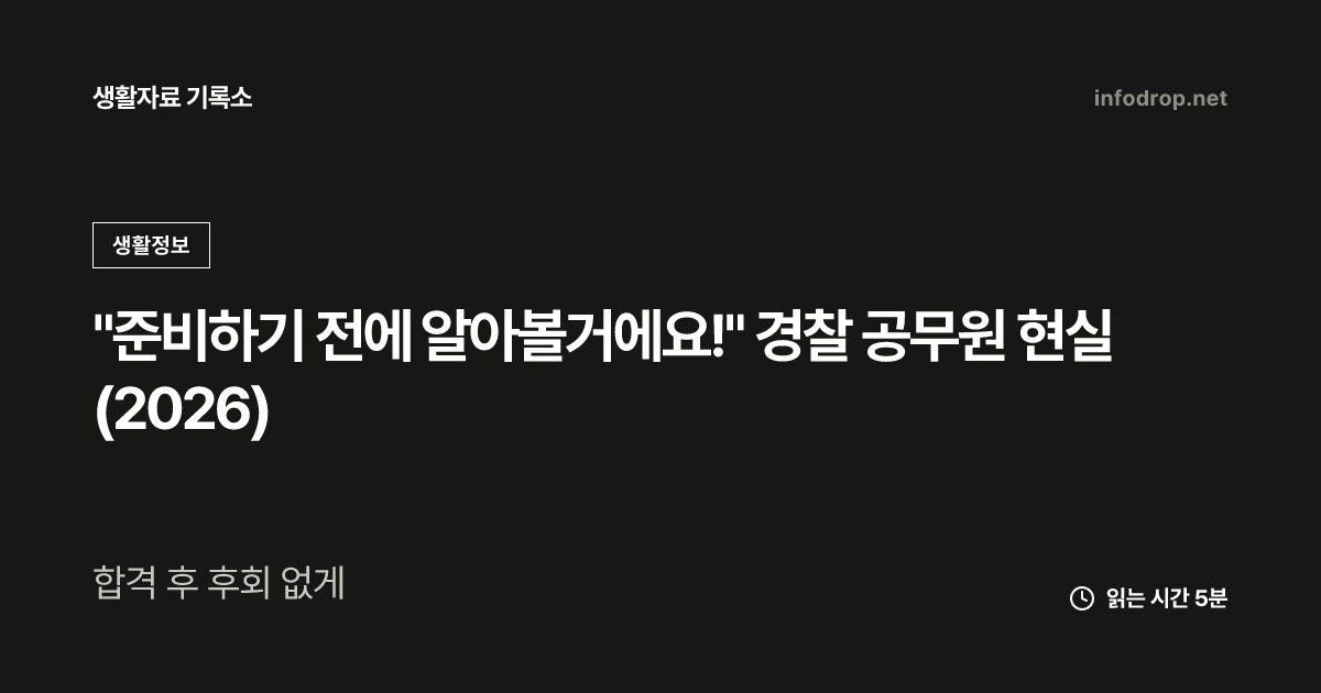 "준비하기 전에 알아볼거에요!" 경찰 공무원 현실 (2026)